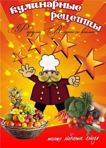 Кулинарный конкурс низкобелковых рецептов